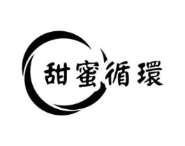 甜蜜循环商标原图 第43类餐饮酒店