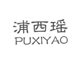 浦西瑶商标原图 第43类餐饮酒店
