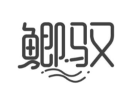 鲫驭商标原图 第43类餐饮酒店