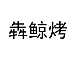 商标原图