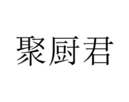 聚厨君商标原图 第43类餐饮酒店