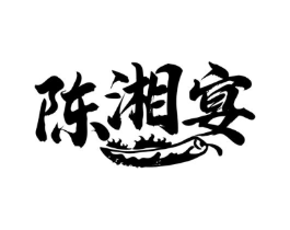 陈湘宴商标原图 第43类餐饮酒店