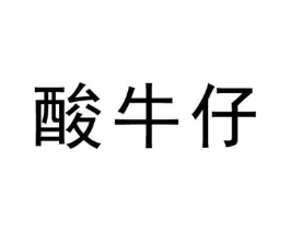酸牛仔商标原图 第43类餐饮酒店