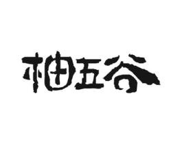 柚五谷商标原图 第43类餐饮酒店