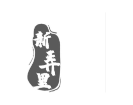 新弄里商标原图 第43类餐饮酒店