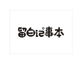 留白记事本商标原图 第43类餐饮酒店