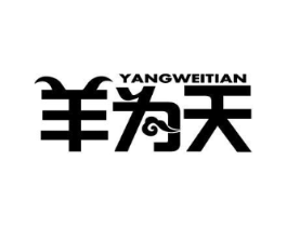 羊为天商标原图 第43类餐饮酒店