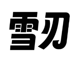 雪刃商标原图 第43类餐饮酒店