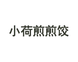 小荷煎煎饺商标原图 第43类餐饮酒店