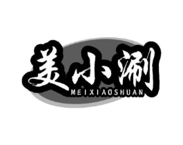 美小涮商标原图 第43类餐饮酒店