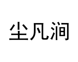 尘凡涧商标原图 第43类餐饮酒店