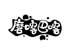 磨喀巴喀商标原图 第43类餐饮酒店