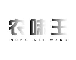 农味王商标原图 第43类餐饮酒店