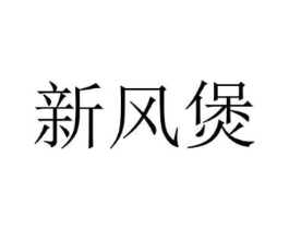 新风煲商标原图 第43类餐饮酒店