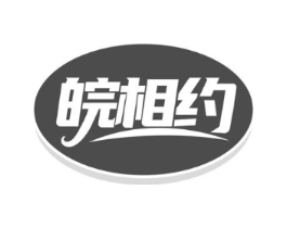 皖相约商标原图 第43类餐饮酒店