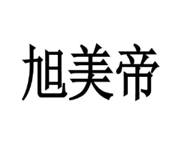旭美帝商标原图 第43类餐饮酒店