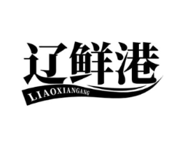 辽鲜港商标原图 第43类餐饮酒店