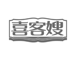 喜客嫂商标原图 第43类餐饮酒店