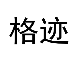 格迹商标原图 第43类餐饮酒店