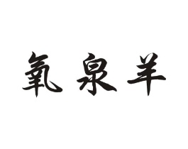 氧泉羊商标原图 第43类餐饮酒店