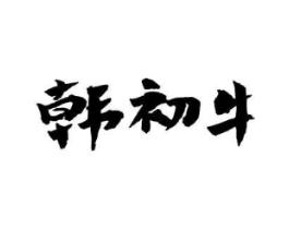 韩初牛商标原图 第43类餐饮酒店