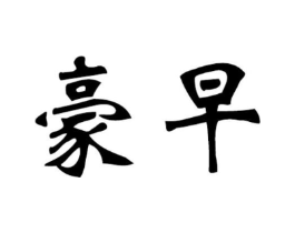 豪早商标原图 第43类餐饮酒店