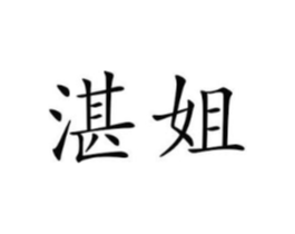 商标原图