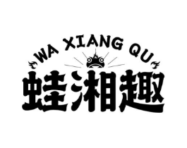 蛙湘趣商标原图 第43类餐饮酒店