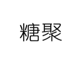 糖聚商标原图 第43类餐饮酒店