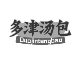 多津汤包商标原图 第43类餐饮酒店