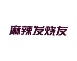 麻辣发烧友商标原图 第43类餐饮酒店