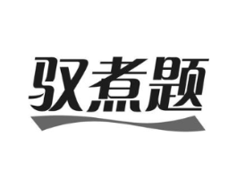 驭煮题商标原图 第43类餐饮酒店