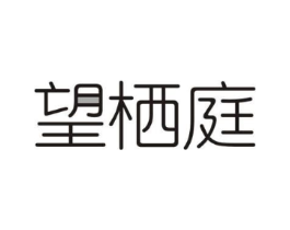 望栖庭商标原图 第43类餐饮酒店