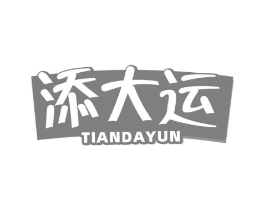 添大运商标原图 第43类餐饮酒店