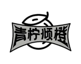 青柠倾橙商标原图 第43类餐饮酒店