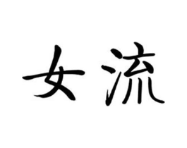 商標原圖