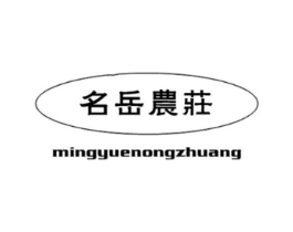 名岳农庄商标原图 第43类餐饮酒店