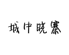 商标原图