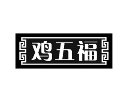 鸡五福商标原图 第43类餐饮酒店