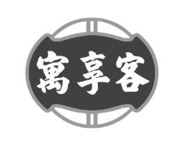 寓享客商标原图 第43类餐饮酒店