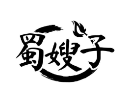蜀嫂子商标原图 第43类餐饮酒店