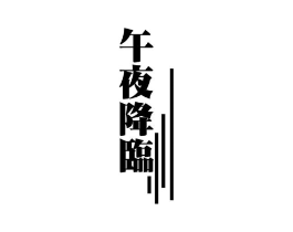 午夜降临商标原图 第43类餐饮酒店