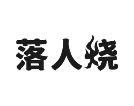 落人烧商标原图 第43类餐饮酒店