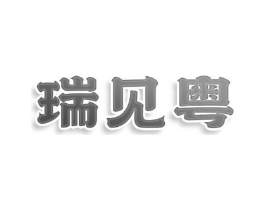 瑞见粤商标原图 第43类餐饮酒店