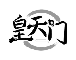 皇天门商标原图 第43类餐饮酒店