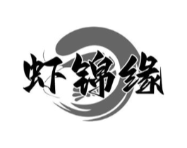 虾锦缘商标原图 第43类餐饮酒店