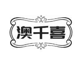 澳千喜商标原图 第43类餐饮酒店