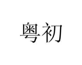 商标原图