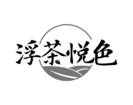 浮茶悦色商标原图 第43类餐饮酒店