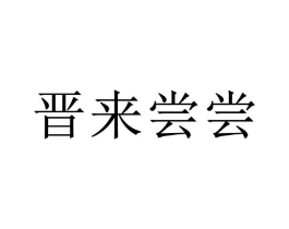 商标原图